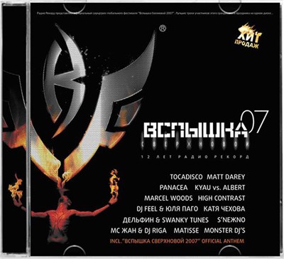 Various - Вспышка Сверхновой 07. 12 Лет Радио Рекорд download mp3 flac