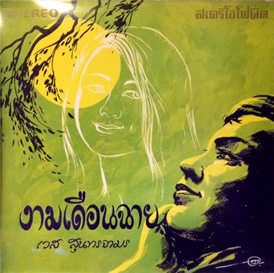 เวส สุนทรจามร - งามเดือนฉาย download mp3 flac