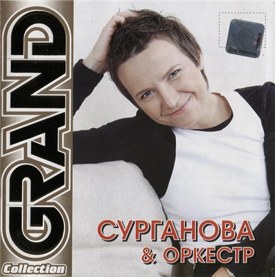 Сурганова & Оркестр - Grand Collection download mp3 flac