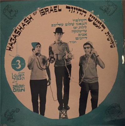 הגשש החיוור - במועדון הסנטר הכפול תקליט 3 - At The Double Chin III download mp3 flac