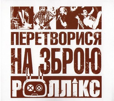 Роллікс - Перетворися На Зброю download mp3 flac