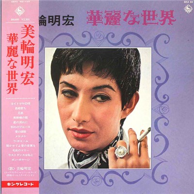 美輪明宏 - 華麗な世界 download mp3 flac