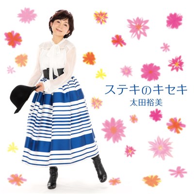 太田裕美 - ステキのキセキ download mp3 flac