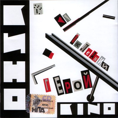 Кино - Последний Герой download mp3 flac