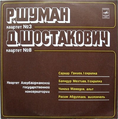 Р. Шуман / Д. Шостакович - Квартет Азербайджанской Государтсвенной Консерватории - Квартет № 3 / Квартет № 8 download mp3 flac