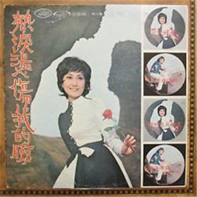 包娜娜 - 熱淚燙傷我的臉 download mp3 flac