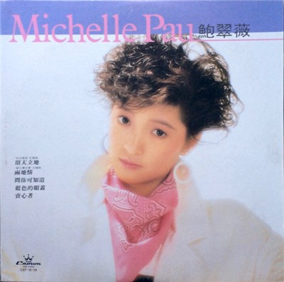 Michelle Pau - 頂天立地 download mp3 flac