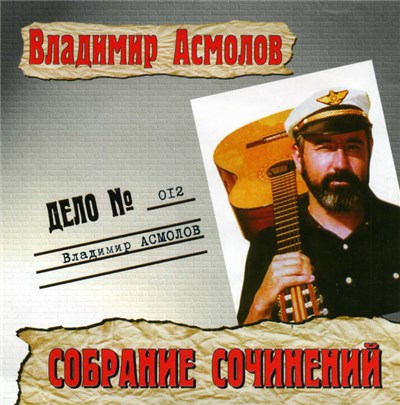 Владимир Асмолов - Собрание Сочинений download mp3 flac