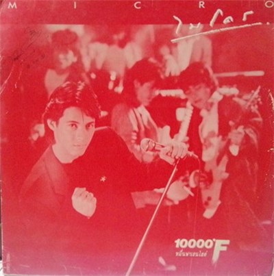 ไมโคร - 10000° F หมื่นฟาเรนไฮต์ download mp3 flac