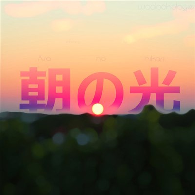 Woolookologie - 朝の光 = Asa No Hikari download mp3 flac