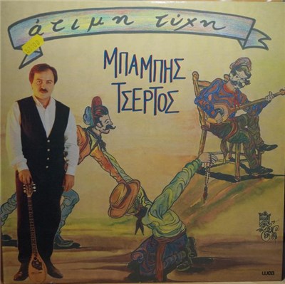 Μπάμπης Τσέρτος - Άτιμη Τύχη download mp3 flac