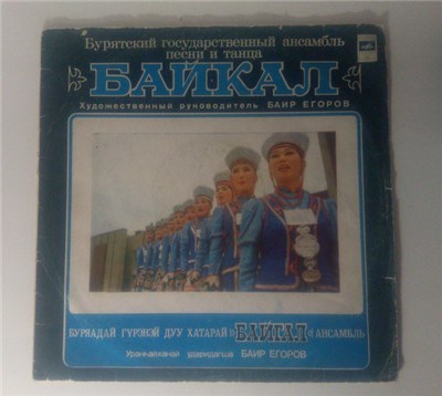 Бурятский Гос. Ансамбль Песни И Танца "Байкал" - Байкал download mp3 flac