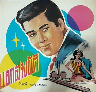 ไวพจน์ เพชรสุพรรณ - แยกสมบัติ download mp3 flac