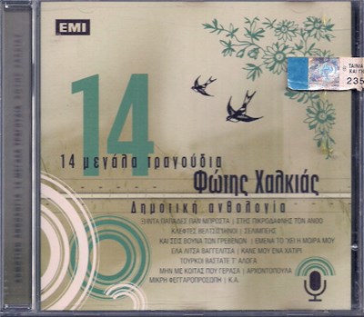 Φώτης Χαλκιάς - 14 Μεγάλα Τραγούδια - Δημοτική Ανθολογία download mp3 flac