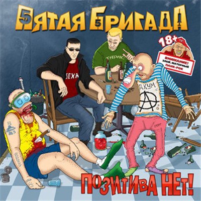Пятая Бригада - Позитива нет download mp3 flac