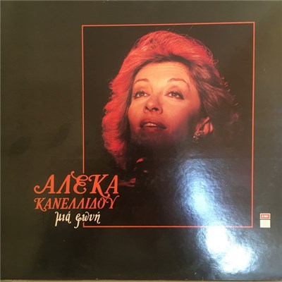 Αλέκα Κανελλίδου - Μιά Φωνή download mp3 flac