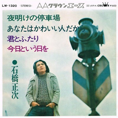 石橋正次 - 夜明けの停車場 download mp3 flac