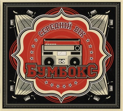 Бумбокс - Середній Вік download mp3 flac