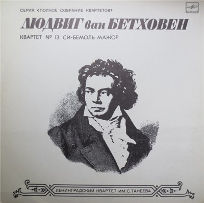 L. Beethoven - The Taneyev Quartet Of Leningrad - Quartet No. 13 For Two Violins, Viola And Cello In B Flat Major, Op. 130 download mp3 flac