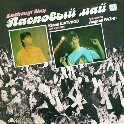 Ласковый Май - Macкapaд download mp3 flac