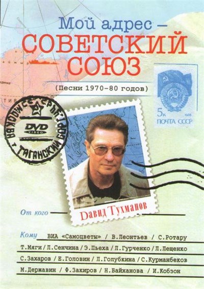 Давид Тухманов - Мой Адрес Советский Союз. Песни 1970-80 годов download mp3 flac
