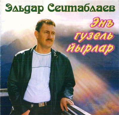 Эльдар Сеитаблаев - Энъ Гузель Йырлар download mp3 flac