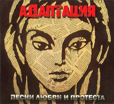 Адаптация - Песни Любви И Протеста download mp3 flac