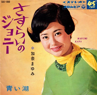 加奈まゆみ = Mayumi Kana - さすらいのジョニー download mp3 flac