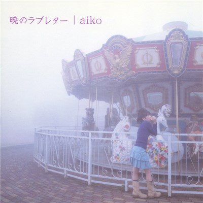 Aiko - 暁のラブレター download mp3 flac
