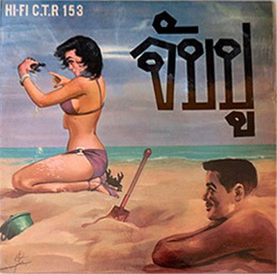 Various - จับปู download mp3 flac