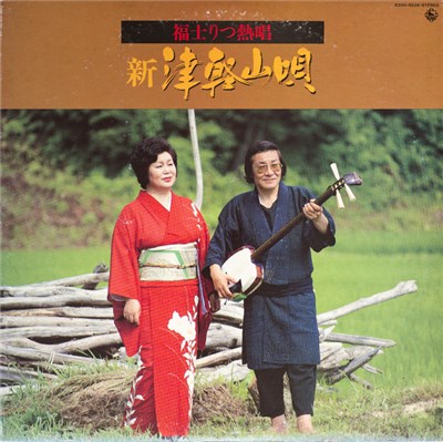 福士りつ, 山田千里 - 福士りつ熱唱 新津軽山唄 download mp3 flac