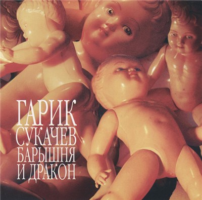 Гарик Сукачев И Кампанелла Каменной Звезды - Барышня И Дракон download mp3 flac