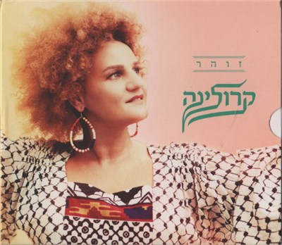 קרולינה - זוהר download mp3 flac