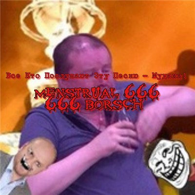 Менструальный Борщ - Все Кто Послушают Эту Песню - Мудаки! download mp3 flac