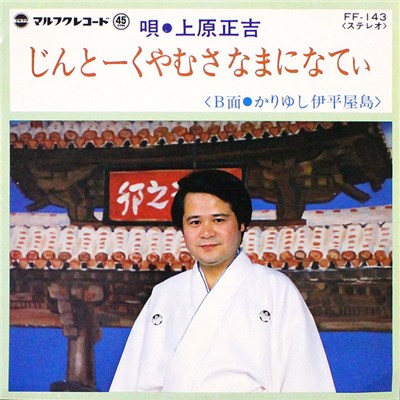 上原正吉 - じんとーくやむさ なまになてぃ / かりゆし伊平屋島 download mp3 flac