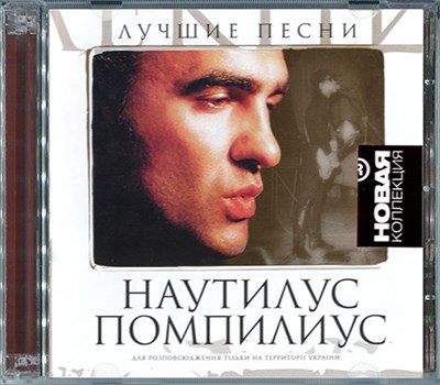 Nautilus Pompilius - Лучшие песни. Часть I download mp3 flac