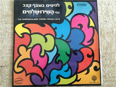 The Shirushalmim - The Shirushalmim Swing Israeli Hits download mp3 flac