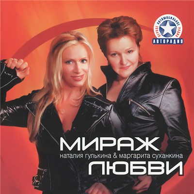 Наталия Гулькина & Маргарита Суханкина - Мираж Любви download mp3 flac