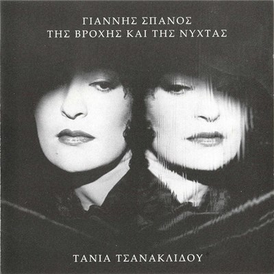 Γιάννης Σπανός - Τάνια Τσανακλίδου - Της Βροχής Και Της Νύχτας download mp3 flac