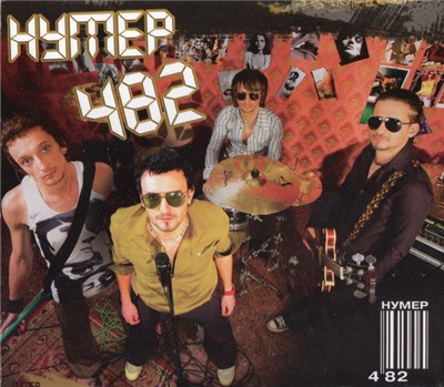 Нумер 482 - Нумер 482 download mp3 flac