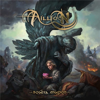 Aillion - Война Миров download mp3 flac