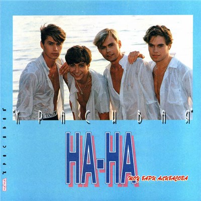 На-На - Красивая download mp3 flac