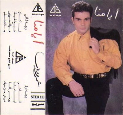عمرو دياب - أيامنا download mp3 flac