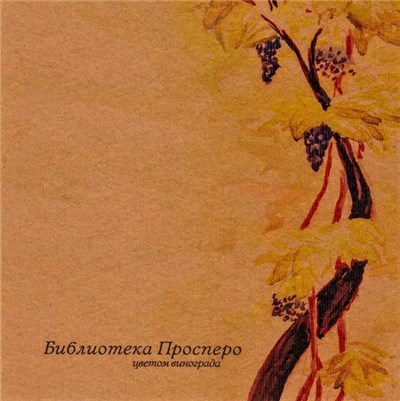 Библиотека Просперо - Цветом Винограда download mp3 flac