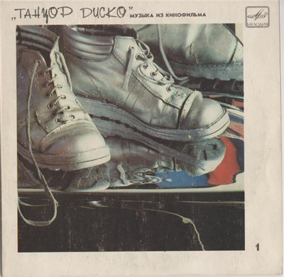 Various - Музыка Из Кинофильма «Танцор Диско» 1 download mp3 flac
