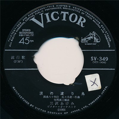 三沢あけみ - 涙の渡り鳥 / わるい人でも好き download mp3 flac