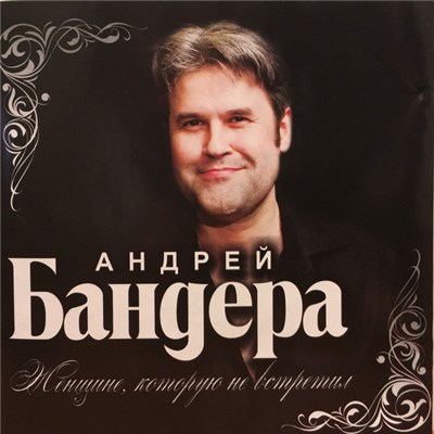 Андрей Бандера - Женщине, Которую Не Встретил download mp3 flac