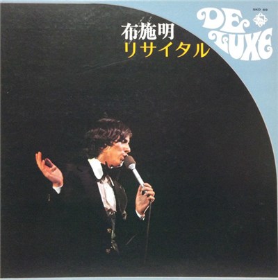 布施明 - リサイタル download mp3 flac