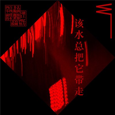 W¯¯ - 该水总把它带走 download mp3 flac