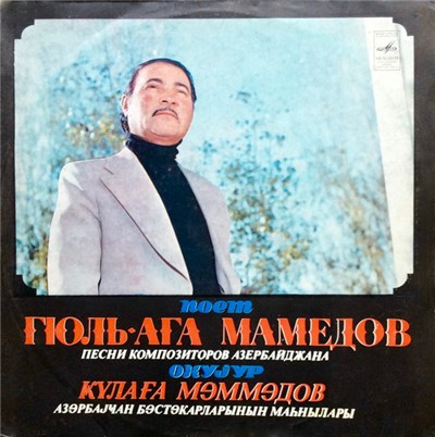 Гюль Ага Мамедов - Поёт Гюль-Ага Мамедов download mp3 flac